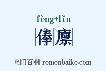 俸廪是什么意思的图片
